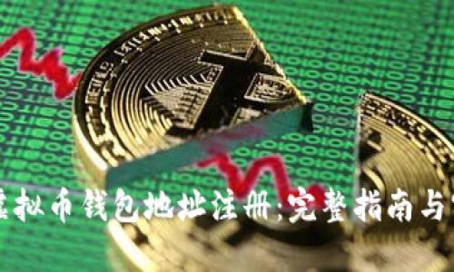 以太坊虚拟币钱包地址注册：完整指南与实用技巧