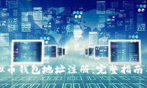 以太坊虚拟币钱包地址注册：完整指南与实用技巧