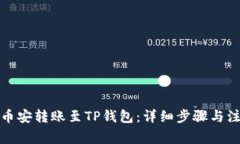 如何将币安转账至TP钱包：