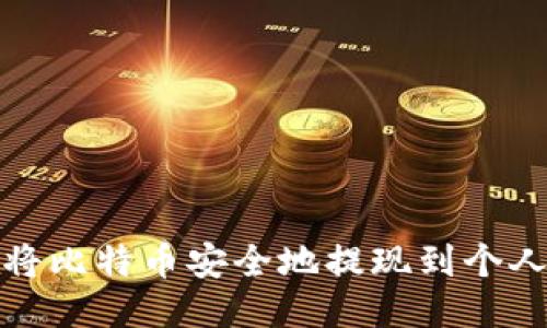 如何将比特币安全地提现到个人钱包