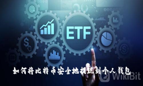 如何将比特币安全地提现到个人钱包