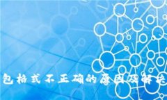 TP钱包格式不正确的原因及
