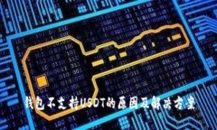 钱包不支持USDT的原因及解