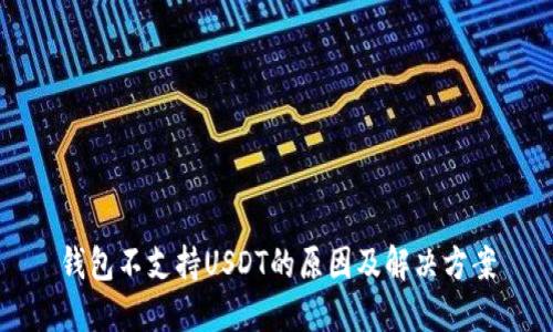 钱包不支持USDT的原因及解决方案