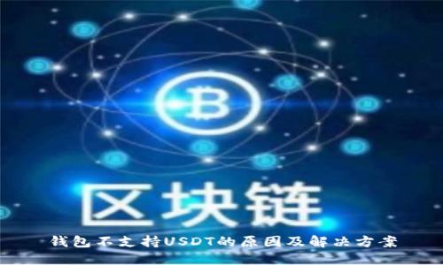 钱包不支持USDT的原因及解决方案