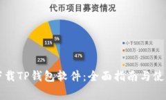 免费下载TP钱包软件：全面