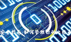 比特币钱包安全指南：如