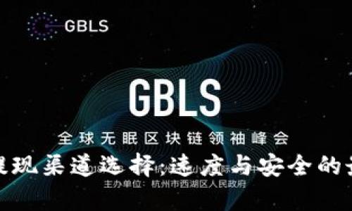 tp钱包提现渠道选择：速度与安全的最佳平衡