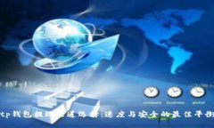 tp钱包提现渠道选择：速度