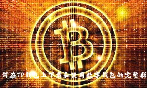 如何在TP钱包上下载和使用数字钱包的完整指南