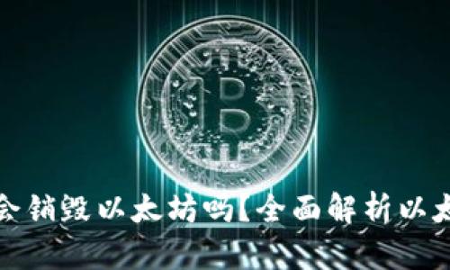 冷钱包转账会销毁以太坊吗？全面解析以太坊转账机制