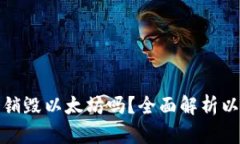 冷钱包转账会销毁以太坊