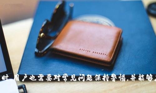   解决以太坊钱包备份失败的常见原因与解决方案 / 
 guanjianci 以太坊钱包备份,以太坊钱包问题,区块链钱包安全,加密货币存储 /guanjianci 

在数字货币的世界中，钱包的安全性和备份是每一位用户必须认真对待的事项。以太坊作为一个流行的加密货币平台，拥有众多用户与钱包服务。但在使用过程中，很多用户报告他们在备份以太坊钱包时遇到问题，甚至失败。本文将详细探讨以太坊钱包备份失败的原因、解决方案、预防措施以及相关常见问题。

一、以太坊钱包备份的基本概述

以太坊钱包被称为存储以太币和其他基于以太坊的代币的“数字钱包”。这些钱包通过公私钥对来进行管理，用户可以通过其私钥进行交易与操作，因此确保钱包安全和定期备份显得尤为重要。以太坊钱包的备份通常依赖于助记词、私钥或钱包文件等形式，用户需要将这些信息安全地保存以防丢失。

二、以太坊钱包备份失败的常见原因

以太坊钱包备份失败的原因多种多样，以下是一些常见的原因：

1. **网络连接问题**：有时候，用户在备份钱包过程中可能会遇到网络中断或不稳定的情况。这会导致备份过程无法顺利完成。

2. **软件故障**：使用不稳定或已过时的钱包软件，有可能会导致系统错误，进而导致备份失败。确保使用最新版本的软件是至关重要的。

3. **用户操作错误**：用户在操作过程中可能会输入错误信息或者未遵循备份步骤，导致备份失败。尤其是在填写助记词或输入私钥时，任何错误都可能使备份无效。

4. **存储设备问题**：有时，外部存储设备可能会出现故障，例如USB闪存驱动器的损坏，这将严重影响备份的成功率。

5. **安全设置和权限**：某些安全软件或系统权限的设置可能阻止钱包生成备份文件，用户需检查相关的安全设置。

三、解决以太坊钱包备份失败的方法

一旦确认以太坊钱包备份失败，用户可以尝试以下几种解决方法：

1. **检查网络状况**：确保备份时网络连接稳定，可以使用测速工具检测网络速度，并在网络状况良好的情况下再次尝试备份。

2. **更新软件**：始终使用最新版本的钱包软件，定期检查是否有相关更新。更新将修复已知的bug，提高软件的稳定性。

3. **仔细阅读备份步骤**：用户应该仔细阅读钱包提供的备份说明，确保每一步都按照正确的步骤进行操作。此外，建议用户在备份时保持环境的安静与专注，以防止分心出错。

4. **更换存储介质**：如果备份到外部存储设备失败，可以尝试更换存储媒体，或将备份直接存储在计算机的安全文件夹中，确保存储设备工作正常。

5. **调整安全设置**：如果钱包软件未能生成备份文件，可以尝试暂时关闭防病毒软件或检查文件权限，并重新尝试备份。

四、如何预防以太坊钱包备份失败

用户在备份以太坊钱包时，可以采取一些预防措施，以降低备份失败的风险：

1. **定期备份**：将备份视为常规操作，而不是一件临时事件。建议用户定期更新备份，特别是在有重要交易后。

2. **多重备份**：可以将备份文件存储在多个地方，如本地存储、云端等，增加数据安全性。

3. **使用强密码**：确保使用强而独特的密码来保护钱包，防止未授权访问，确保备份文件的完整性。

4. **记录助记词与私钥**：将助记词和私钥记录下来并存放在安全的地方，而不仅仅是电子保存。这样能避免因忘记密码而导致的无法恢复钱包。

5. **保持软件更新**：在新版本发布时积极更新钱包软件，能有效避免已知的线下问题。

五、相关问题及探讨

在以太坊钱包备份过程中，用户可能会遇到以下几个问题，这里逐个进行详细探讨：

1. 以太坊钱包助记词是什么？如何安全记录助记词？

助记词是对用户钱包私钥的简化表示，通常由12个或24个单词组成，帮助用户更方便地恢复钱包。为了确保安全，用户应该：

- **离线记录**：将助记词手动抄写在纸上，存放在一个安全的地方，避免电子设备的黑客攻击。

- **避免分享**：绝对不要与他人分享助记词或私钥，其泄露将导致资产丢失。

- **定期检查**：定期检查助记词的存放情况，确保其没有遗失或损坏。

如能妥善保护助记词，用户的钱包安全性将大大提高，并能够在必要时轻松恢复访问。

2. 如何恢复以太坊钱包？

如果用户失去了钱包访问权限，可以通过以下步骤进行恢复：

- **输入助记词**：在新的钱包软件中输入助记词，系统将会生成与之对应的私钥，恢复用户的资产。

- **使用私钥**：在部分钱包软件中，用户可以直接通过输入私钥恢复钱包，但这需要确保私钥的安全。

- **注意兼容性**：不同钱包间的兼容性问题，需要特别关注，确保使用的恢复工具与原钱包格式一致。

此外，也可以借助一些开源项目或工具进行恢复，但务必保持安全和谨慎，以防恶意软件的干扰。

3. 如何选择合适的以太坊钱包？

选择合适的以太坊钱包对于用户的加密资产安全至关重要，可以从以下几个方面考虑：

- **安全性**：优先考虑采用多重签名和硬件钱包等更安全的选项。

- **用户体验**：评价钱包软件的用户界面和易用性，帮助新手用户上手。

- **支持的代币**：确认钱包支持的代币范围，以满足用户多样的需求。

- **社区声誉**：查看其他用户的评价与反馈，确保选择具信誉的钱包服务提供商。

在充分考虑安全性与使用便捷性的基础上，用户可以找到最适合自己的以太坊钱包。

4. 是否有在线备份以太坊钱包的风险？

是的，在线备份以太坊钱包的确存在一定风险，包括：

- **黑客攻击**：线上服务可能成为黑客的攻击目标，极有可能导致钱包信息泄露。

- **隐私泄露**：上传备份到网络服务时，用户的敏感信息可能被监控和捕获。

- **服务关闭**：某些在线服务可能不再提供支持，导致备份文件丢失。

因此，用户在使用在线备份时，应非常小心，确保选择有信誉的服务提供商，并考虑使用私有途径进行加密数据的安全存储。

5. 在搭建自己的以太坊节点备份中应考虑哪些问题？

搭建自己的以太坊节点进行备份需要注意几个关键因素：

- **硬件要求**：确保拥有足够的计算和存储资源，以满足节点对网络的处理能力。

- **软件配置**：合理配置节点软件的设置，确保节点能够稳定运行并正确同步区块。

- **安全问题**：考虑到节点可能面临的网络攻击，定期检查和更新安全补丁，避免未授权访问。

- **顺畅同步**：节点之间可能会存在网络延迟，因此选择一个合适的网络环境，将有助于确保节点更加顺畅运行。

通过合理规划和设置，用户可以确保自己搭建的以太坊节点在备份与恢复过程中更加安全有效。

总结起来，以太坊钱包备份是一项需要认真对待的任务，通过了解备份失败的原因和解决方法，用户可以降低风险，确保资产安全。同时，用户也需要对常见问题保持警惕，并能够应对各种情况以找到最佳的解决方案。