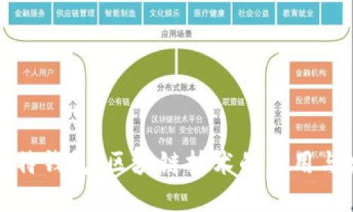 酷比特钱包：区块链技术的应用与发展