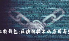 酷比特钱包：区块链技术