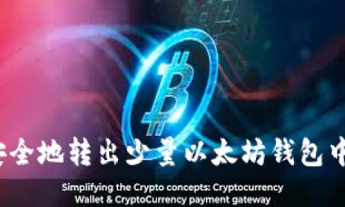如何安全地转出少量以太坊钱包中的币？