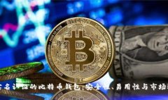 不实名认证的比特币钱包