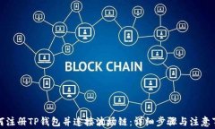如何注册TP钱包并连接波场