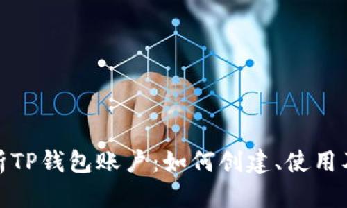 全面解析TP钱包账户：如何创建、使用及安全性
