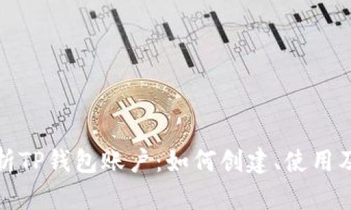 全面解析TP钱包账户：如何创建、使用及安全性
