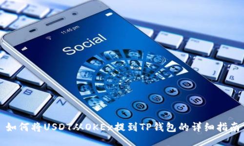 如何将USDT从OKEx提到TP钱包的详细指南