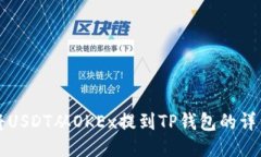 如何将USDT从OKEx提到TP钱包