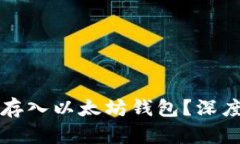 莱特币能否存入以太坊钱