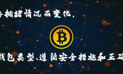   如何搭建区块链钱包账户：一步一步详解 / 

 guanjianci 区块链, 钱包, 加密货币, 数字资产 /guanjianci 

区块链技术的快速发展，使得越来越多的人对数字资产产生了浓厚的兴趣。而一个安全、便捷的区块链钱包则是管理这些数字资产的基础。本文将详细介绍如何搭建区块链钱包账户，从基础知识到具体步骤，为您提供全面的指导。

一、什么是区块链钱包？

区块链钱包是一个用于存储、管理和转移加密货币及数字资产的工具。与传统的钱包不同，区块链钱包并不存储实际的货币，而是通过加密技术保存用户的私钥和公钥。私钥是用户的“密码”，它可以用来访问和管理钱包中的资产；而公钥则可以被用作钱包的地址，用于接收数字资产。

区块链钱包可以分为热钱包和冷钱包。热钱包通常是在线的钱包，方便用户随时进行交易；冷钱包则是离线储存的工具，安全性更高，适合长期保存资产。根据不同的需求和使用场景，用户可以选择适合自己的钱包类型。

二、搭建区块链钱包账户的必要准备

在开始搭建区块链钱包账户之前，你需要做好一些准备工作。

1. **选择适合的区块链平台**：首先，你需要决定使用哪个区块链平台。例如，以太坊（Ethereum）和比特币（Bitcoin）是最常用的两个平台。每个区块链都有特定的钱包，因此选择合适的平台非常重要。

2. **了解钱包的类型**：如前所述，钱包有热钱包和冷钱包之分。考虑到你的资金安全和使用习惯，选择合适类型的钱包是关键。如果你打算长期持有资产，冷钱包可能更适合；而如果你需要频繁交易，热钱包则更方便。

3. **获取相关的软件或硬件**：对于热钱包，你可以下载手机应用或使用在线平台，如Coinbase、Binance等；而冷钱包则通常是实体设备，如Ledger或Trezor等。

4. **准备安全措施**：确保使用强密码，并考虑启用双重身份验证功能，以提高安全性。

三、如何搭建热钱包账户

热钱包是最常见的一种类型，搭建过程相对简单。以下步骤将引导你通过手机应用或网站搭建热钱包。

1. **选择一个热钱包平台**：选择一个声誉良好的钱包平台。例如，Coinbase、Binance和Trust Wallet都是非常受欢迎的选择。

2. **下载应用或访问官网**：如果选择手机钱包，可以在应用商店下载相应应用；如果选择网站钱包，通过浏览器访问官网。

3. **创建账户**：按照指示输入你的电子邮件地址和密码。系统可能会要求你验证邮箱以激活账户。

4. **设置安全措施**：根据平台的要求设置双重身份验证，提高账户的安全性。系统可能会发送短信验证码，确保你能够收到。

5. **备份助记词**：许多平台会生成一个助记词（通常是12到24个英文单词），这是恢复钱包的重要信息。请务必将其记录在安全的地方，不要与他人分享。

四、如何搭建冷钱包账户

尽管冷钱包的搭建难度稍大，但安全性更高，适合长期存储大的数字资产。以下是搭建冷钱包的步骤。

1. **选择冷钱包设备**：市面上有多种冷钱包设备，常见的如Ledger Nano S/X和Trezor。选择适合你需求的设备。

2. **购买并开箱**：在官方网站或信誉良好的商店购买冷钱包，确保设备未被篡改。开箱后，请仔细检查包装和设备的完整性。

3. **连接设备**：通过USB线将冷钱包连接到电脑，通常设备会要求你设置一个PIN码，确保设备的安全。

4. **安装钱包管理软件**：根据冷钱包品牌，下载并安装相应的钱包管理软件。例如Ledger使用Ledger Live，Trezor使用Trezor Suite。

5. **创建新钱包**：按照软件的提示创建新钱包，系统会提供一个助记词，用于数据恢复。请务必记录并妥善保管这串助记词。

6. **完成设置**：一旦设置完成，你可以通过冷钱包管理软件进行资产管理，包括接收和发送加密货币。

五、如何保护你的区块链钱包？

不管你是使用热钱包还是冷钱包，保护你的钱包都是至关重要的。以下是在保护区块链钱包方面的一些建议。

1. **使用强密码**：设定一个复杂且独特的密码，以防止黑客轻易猜测。

2. **启用双重身份验证**：尽量启用双重身份验证（2FA），เพิ่ม额外的一层安全保障。

3. **定期备份钱包信息**：定期备份钱包数据，包括助记词和私钥，以防设备损坏或丢失。

4. **保持软件更新**：确保你的钱包软件是最新的，以防止已知漏洞被利用。

5. **谨慎使用公共Wi-Fi**：避免在不安全的网络环境下进行交易。

六、常见问题解答

1. **如果忘记了助记词，如何找回我的钱包？**
助记词是恢复钱包的唯一方法。如果你忘记了助记词，几乎不可能恢复你的钱包。这就是为什么在设置钱包时，备份助记词至关重要。建议你将助记词写下并保存在一个安全的地方，避免电子设备丢失或损坏。

2. **怎样转移资产到我的新钱包账户？**
要转移资产，你需要获取现有钱包的私钥或助记词。进入原钱包，选择“发送”或“转移”功能，输入新钱包地址，以及转移数量。确保确保地址的准确性，建议首先以少量资产进行测试。

3. **如果设备丢失或损坏，怎样恢复我的钱包？**
如果你的冷钱包丢失或损坏，可以使用事先备份的助记词在新设备上恢复钱包。接受助记词的任何钱包软件都可以用来恢复访问权限。确保你在安全的环境中恢复，以避免潜在的安全风险。

4. **我可以在同一设备上使用多个钱包吗？**
是的，许多钱包应用程序都允许在同一平台上创建和管理多个钱包账户。你可以为不同的投资组合或交易目的创建多个钱包，以便于管理和组织。

5. **区块链钱包会有费用吗？**
搭建钱包本身通常是免费的，但在进行交易时，你可能需要支付网络费用。这些费用由交易所和区块链网络决定，具体数额会随着网络拥堵情况而变化。

总结

搭建区块链钱包账户是进入加密货币和数字资产领域的重要一步，了解如何安全地管理和使用这些资产至关重要。通过选择合适的钱包类型、遵循安全措施和正确操作，你可以更安全、更便捷地参与这一新兴的金融科技领域。希望本文对您有所帮助，让您能够轻松上手区块链钱包的搭建与管理。