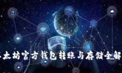 以太坊官方钱包转账与存