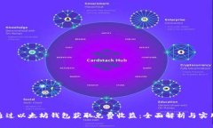 如何通过以太坊钱包获取