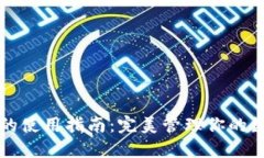 TP钱包的使用指南：完美管