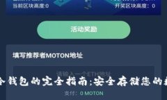 比特币冷钱包的完全指南