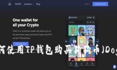 如何使用TP钱包购买狗狗币