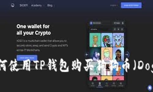 如何使用TP钱包购买狗狗币（Doge）