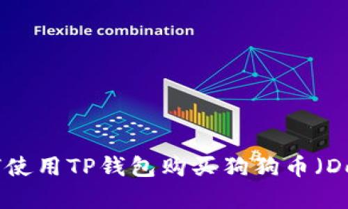 如何使用TP钱包购买狗狗币（Doge）