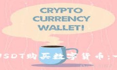 如何在钱包里使用USDT购买