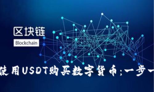 如何在钱包里使用USDT购买数字货币：一步一步的详细指南