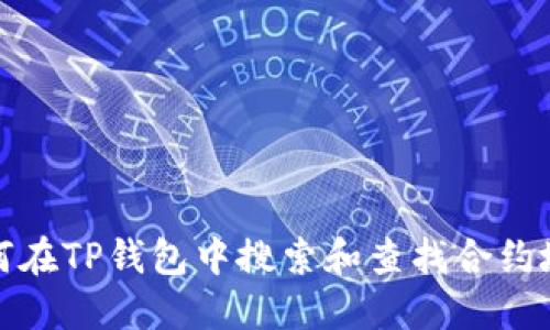 如何在TP钱包中搜索和查找合约地址