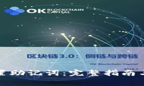 TP钱包如何设置助记词：完整指南与常见问题解答