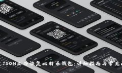 如何通过JSON文件恢复比特
