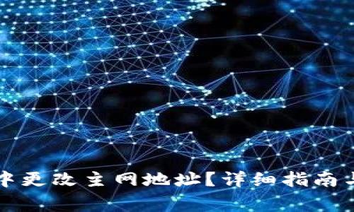 如何在TP钱包中更改主网地址？详细指南与常见问题解答