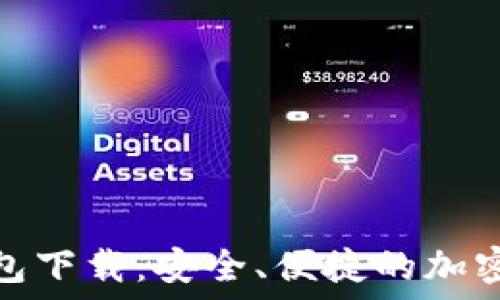   
比特币极付钱包下载：安全、便捷的加密货币管理选择