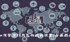 如何管理TP钱包的授权设置