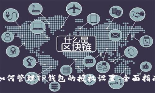 如何管理TP钱包的授权设置：全面指南