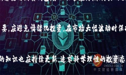   区块链钱包如何安全存储资金：全面指南 / 
 guanjianci 区块链钱包, 资金安全, 加密货币, 钱包类型 /guanjianci 

引言
区块链技术的快速发展推动了加密货币的普及，越来越多人开始使用区块链钱包来存储和管理他们的数字资产。然而，随着加密货币的兴起，安全性问题也日益突出。如何确保资金在区块链钱包中的安全，是每一个加密货币使用者必须面对的问题。在本文中，我们将详尽探讨区块链钱包的类型、安全存储资金的最佳实践，以及常见的安全威胁和应对措施，帮助用户保障自己的资产安全。

一、区块链钱包的类型
区块链钱包分为多种类型，每种类型都有其独特的优缺点。用户可以根据自己的需求和使用场景选择合适的钱包。

h41. 热钱包/h4
热钱包是指通过互联网连接的数字钱包，便于用户随时随地进行交易。常见的热钱包包括手机应用和网页钱包。这种钱包的优点在于使用方便、快速交易，但由于其常处于在线状态，因此可能成为黑客攻击的目标。

h42. 冷钱包/h4
冷钱包则是指不与互联网连接的钱包，通常以硬件设备或纸质钱包的形式存在。冷钱包的安全性高，适合存储长期持有的数字资产。不过，冷钱包的使用相对繁琐，尤其是在进行交易时。

h43. 钱包类型比较/h4
综合来看，热钱包适合日常频繁交易，而冷钱包则适合存储大额资金。用户可以根据自己的需求，将资产分散存储于不同类型的钱包中，从而降低风险。

二、区块链钱包安全存储资金的最佳实践
在选择钱包类型后，用户需要了解如何确保资金的安全。这些最佳实践包括但不限于以下几点：

h41. 使用强密码/h4
密码是保证钱包安全的第一道防线。用户应使用复杂的密码，包括字母、数字和特殊符号，并定期更换。同时，避免使用与其他账户相同的密码。

h42. 双重认证/h4
启用双重认证（2FA）可以大幅提升钱包的安全性。这种保护措施要求用户在登录或进行交易时，除了输入密码外，还需提供一次性验证码，通常通过手机应用生成。

h43. 保管好助记词和私钥/h4
助记词和私钥是恢复数字钱包的关键，用户应妥善保管，避免泄露。建议将其记录在纸上，并存放在安全的地方，避免在线存储。

h44. 定期更新软件/h4
无论是热钱包还是冷钱包，确保使用最新版本的软件都能有效防止已知的安全漏洞。因此，用户应定期检查并更新钱包软件。

h45. 注意网络安全/h4
在使用热钱包时，用户应确保网络环境安全。避免在公共Wi-Fi下进行交易，并使用虚拟私人网络（VPN）来加密网络流量。

三、常见的安全威胁与应对措施
在使用区块链钱包时，用户面临多种安全威胁，如黑客攻击、网络钓鱼和恶意软件等。以下是一些常见的威胁及其应对措施。

h41. 黑客攻击/h4
黑客攻击是区块链钱包用户最担心的问题之一。大量用户的资金都曾因黑客入侵而被盗。为了应对这一威胁，用户应选择信誉良好的钱包提供商，采取强密码策略，并启用双重认证。

h42. 网络钓鱼/h4
网络钓鱼是一种通过伪装成合法网站或应用来获取用户敏感信息的攻击方式。用户在访问钱包相关的网站时，应仔细检查网址的规范性，并且不要随意点击不明链接。

h43. 恶意软件/h4
恶意软件可以感染用户的设备，从而窃取私钥或助记词。为了减少这类威胁，用户应使用可信的防病毒软件，并定期扫描系统。避免下载不明来源的软件，并保持操作系统和应用程序的最新检测性能。

四、如何选择适合自己的区块链钱包
选择合适的区块链钱包是保障资金安全的重要步骤。用户可以从以下几个方面进行考虑：

h41. 安全性/h4
无论选择哪种钱包，安全性都是最重要的考虑因素。用户应查看钱包的安全措施，如双重认证、加密技术及私钥管理办法。

h42. 用户体验/h4
区块链钱包的用户界面和用户体验也至关重要。好的钱包应具备简洁的操作界面和良好的用户反馈机制，以便用户在使用过程中能够轻松上手。

h43. 支持的币种/h4
不同的钱包支持的加密货币不同，用户需根据自身需要选择支持自己持有币种的钱包。包括主流的比特币、以太坊等，或者选择支持多种币种的钱包。

h44. 备份和恢复功能/h4
钱包必须具备方便的备份和恢复功能，以防用户忘记密码或者导致数据丢失。用户需确保能够轻松恢复资金，避免不必要的损失。

五、相关问题探讨

1. 如何定期检查与更新我的钱包安全？
首先，用户需要关注钱包软件的更新动态，通常官方会在发布新版本时附上安全修复或新功能介绍。其次，可以定期检查看是否有异常的交易记录，任何未授权的交易都应引起警惕。此外，定期备份助记词和私钥，并将其存储在安全的地点，可以有效降低风险。如果发现任何可疑活动，及时切换到其他钱包或联系钱包服务商，询问进一步的安全建议。

2. 什么是助记词，我该如何安全存储？
助记词是由一系列单词组成的短语，通常由钱包自动生成，用于恢复钱包访问权限。安全存储助记词的方法包括：首先，避免在线存储，建议使用纸质备份。其次，用户可以创建两个或多个副本，分别存放于不同的安全地点。此外，要避免在社交媒体或公众场合分享助记词，确保其在不被信任的环境不得泄漏。

3. 钱包被盗后我还能找回我的资金吗？
如果钱包被盗且黑客获取了私钥或助记词，用户很难找回资金。为了保护资金安全，建议用户在创建钱包时采用多重安全措施。如果钱包的服务商支持，用户可以通过联系技术支持尝试冻结账户，或者通过硬件钱包层级转换等方式进行保护。确保在使用钱包时设置强密码及双重认证将有助于降低被盗可能性。

4. 钱包的私钥存储在哪里最安全？
钱包的私钥是访问和管理资金的关键，私钥最好存储在冷钱包或者物理设备中，而不应存放于连接互联网的设备。可以考虑使用硬件钱包、离线的USB驱动器或者纸质钱包。若使用纸质钱包，务必保管在防潮、防火的位置。此外，定期检查保险箱或者存放地点的状况也是维护私钥安全的工作之一。

5. 加密货币市场波动大，我该如何管理我的投资？
加密货币是一种高波动性的资产，用户应制定合理的投资策略，包括多元化资产投资、定期评估投资组合等。了解市场波动规律，利用技术分析工具监测价格走势，也非常重要。应避免情绪化投资，在市场大幅波动时保持冷静，进行科学理性的决策。同时，建议分配合理的投入比例，仅将可承受损失的资金投入加密货币市场。

总结
在区块链钱包中存储和管理资金，充满了挑战与机遇。通过本文提供的实用建议和最佳实践，用户可以大大提高自身投资的安全性。安全愈加重要，关于区块链和加密货币的知识也应持续更新，追求科学理性的投资态度是实现财务自由的有效途径。希望通过本文的介绍，读者能获得更深入的了解并做出明智的投资决策。