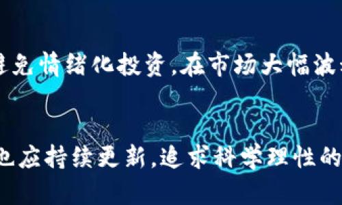   区块链钱包如何安全存储资金：全面指南 / 
 guanjianci 区块链钱包, 资金安全, 加密货币, 钱包类型 /guanjianci 

引言
区块链技术的快速发展推动了加密货币的普及，越来越多人开始使用区块链钱包来存储和管理他们的数字资产。然而，随着加密货币的兴起，安全性问题也日益突出。如何确保资金在区块链钱包中的安全，是每一个加密货币使用者必须面对的问题。在本文中，我们将详尽探讨区块链钱包的类型、安全存储资金的最佳实践，以及常见的安全威胁和应对措施，帮助用户保障自己的资产安全。

一、区块链钱包的类型
区块链钱包分为多种类型，每种类型都有其独特的优缺点。用户可以根据自己的需求和使用场景选择合适的钱包。

h41. 热钱包/h4
热钱包是指通过互联网连接的数字钱包，便于用户随时随地进行交易。常见的热钱包包括手机应用和网页钱包。这种钱包的优点在于使用方便、快速交易，但由于其常处于在线状态，因此可能成为黑客攻击的目标。

h42. 冷钱包/h4
冷钱包则是指不与互联网连接的钱包，通常以硬件设备或纸质钱包的形式存在。冷钱包的安全性高，适合存储长期持有的数字资产。不过，冷钱包的使用相对繁琐，尤其是在进行交易时。

h43. 钱包类型比较/h4
综合来看，热钱包适合日常频繁交易，而冷钱包则适合存储大额资金。用户可以根据自己的需求，将资产分散存储于不同类型的钱包中，从而降低风险。

二、区块链钱包安全存储资金的最佳实践
在选择钱包类型后，用户需要了解如何确保资金的安全。这些最佳实践包括但不限于以下几点：

h41. 使用强密码/h4
密码是保证钱包安全的第一道防线。用户应使用复杂的密码，包括字母、数字和特殊符号，并定期更换。同时，避免使用与其他账户相同的密码。

h42. 双重认证/h4
启用双重认证（2FA）可以大幅提升钱包的安全性。这种保护措施要求用户在登录或进行交易时，除了输入密码外，还需提供一次性验证码，通常通过手机应用生成。

h43. 保管好助记词和私钥/h4
助记词和私钥是恢复数字钱包的关键，用户应妥善保管，避免泄露。建议将其记录在纸上，并存放在安全的地方，避免在线存储。

h44. 定期更新软件/h4
无论是热钱包还是冷钱包，确保使用最新版本的软件都能有效防止已知的安全漏洞。因此，用户应定期检查并更新钱包软件。

h45. 注意网络安全/h4
在使用热钱包时，用户应确保网络环境安全。避免在公共Wi-Fi下进行交易，并使用虚拟私人网络（VPN）来加密网络流量。

三、常见的安全威胁与应对措施
在使用区块链钱包时，用户面临多种安全威胁，如黑客攻击、网络钓鱼和恶意软件等。以下是一些常见的威胁及其应对措施。

h41. 黑客攻击/h4
黑客攻击是区块链钱包用户最担心的问题之一。大量用户的资金都曾因黑客入侵而被盗。为了应对这一威胁，用户应选择信誉良好的钱包提供商，采取强密码策略，并启用双重认证。

h42. 网络钓鱼/h4
网络钓鱼是一种通过伪装成合法网站或应用来获取用户敏感信息的攻击方式。用户在访问钱包相关的网站时，应仔细检查网址的规范性，并且不要随意点击不明链接。

h43. 恶意软件/h4
恶意软件可以感染用户的设备，从而窃取私钥或助记词。为了减少这类威胁，用户应使用可信的防病毒软件，并定期扫描系统。避免下载不明来源的软件，并保持操作系统和应用程序的最新检测性能。

四、如何选择适合自己的区块链钱包
选择合适的区块链钱包是保障资金安全的重要步骤。用户可以从以下几个方面进行考虑：

h41. 安全性/h4
无论选择哪种钱包，安全性都是最重要的考虑因素。用户应查看钱包的安全措施，如双重认证、加密技术及私钥管理办法。

h42. 用户体验/h4
区块链钱包的用户界面和用户体验也至关重要。好的钱包应具备简洁的操作界面和良好的用户反馈机制，以便用户在使用过程中能够轻松上手。

h43. 支持的币种/h4
不同的钱包支持的加密货币不同，用户需根据自身需要选择支持自己持有币种的钱包。包括主流的比特币、以太坊等，或者选择支持多种币种的钱包。

h44. 备份和恢复功能/h4
钱包必须具备方便的备份和恢复功能，以防用户忘记密码或者导致数据丢失。用户需确保能够轻松恢复资金，避免不必要的损失。

五、相关问题探讨

1. 如何定期检查与更新我的钱包安全？
首先，用户需要关注钱包软件的更新动态，通常官方会在发布新版本时附上安全修复或新功能介绍。其次，可以定期检查看是否有异常的交易记录，任何未授权的交易都应引起警惕。此外，定期备份助记词和私钥，并将其存储在安全的地点，可以有效降低风险。如果发现任何可疑活动，及时切换到其他钱包或联系钱包服务商，询问进一步的安全建议。

2. 什么是助记词，我该如何安全存储？
助记词是由一系列单词组成的短语，通常由钱包自动生成，用于恢复钱包访问权限。安全存储助记词的方法包括：首先，避免在线存储，建议使用纸质备份。其次，用户可以创建两个或多个副本，分别存放于不同的安全地点。此外，要避免在社交媒体或公众场合分享助记词，确保其在不被信任的环境不得泄漏。

3. 钱包被盗后我还能找回我的资金吗？
如果钱包被盗且黑客获取了私钥或助记词，用户很难找回资金。为了保护资金安全，建议用户在创建钱包时采用多重安全措施。如果钱包的服务商支持，用户可以通过联系技术支持尝试冻结账户，或者通过硬件钱包层级转换等方式进行保护。确保在使用钱包时设置强密码及双重认证将有助于降低被盗可能性。

4. 钱包的私钥存储在哪里最安全？
钱包的私钥是访问和管理资金的关键，私钥最好存储在冷钱包或者物理设备中，而不应存放于连接互联网的设备。可以考虑使用硬件钱包、离线的USB驱动器或者纸质钱包。若使用纸质钱包，务必保管在防潮、防火的位置。此外，定期检查保险箱或者存放地点的状况也是维护私钥安全的工作之一。

5. 加密货币市场波动大，我该如何管理我的投资？
加密货币是一种高波动性的资产，用户应制定合理的投资策略，包括多元化资产投资、定期评估投资组合等。了解市场波动规律，利用技术分析工具监测价格走势，也非常重要。应避免情绪化投资，在市场大幅波动时保持冷静，进行科学理性的决策。同时，建议分配合理的投入比例，仅将可承受损失的资金投入加密货币市场。

总结
在区块链钱包中存储和管理资金，充满了挑战与机遇。通过本文提供的实用建议和最佳实践，用户可以大大提高自身投资的安全性。安全愈加重要，关于区块链和加密货币的知识也应持续更新，追求科学理性的投资态度是实现财务自由的有效途径。希望通过本文的介绍，读者能获得更深入的了解并做出明智的投资决策。