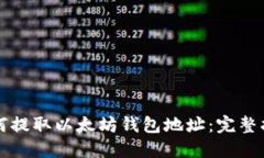 如何提取以太坊钱包地址