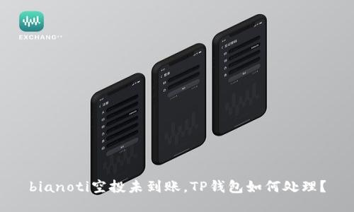 bianoti空投未到账，TP钱包如何处理？