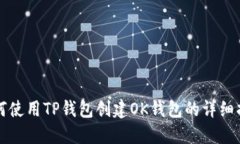 如何使用TP钱包创建OK钱包