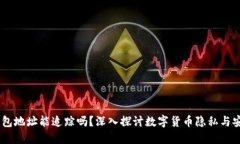 USDT钱包地址能追踪吗？深
